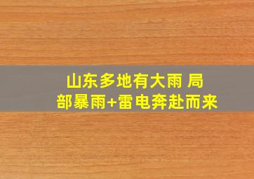 山东多地有大雨 局部暴雨+雷电奔赴而来